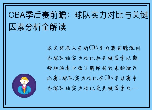 CBA季后赛前瞻：球队实力对比与关键因素分析全解读