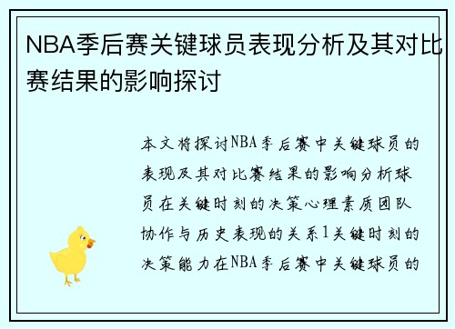 NBA季后赛关键球员表现分析及其对比赛结果的影响探讨