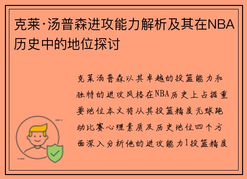 克莱·汤普森进攻能力解析及其在NBA历史中的地位探讨