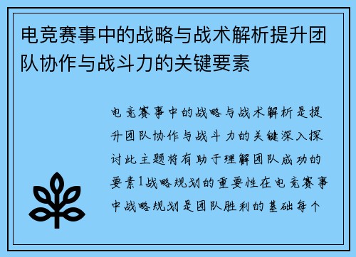 电竞赛事中的战略与战术解析提升团队协作与战斗力的关键要素