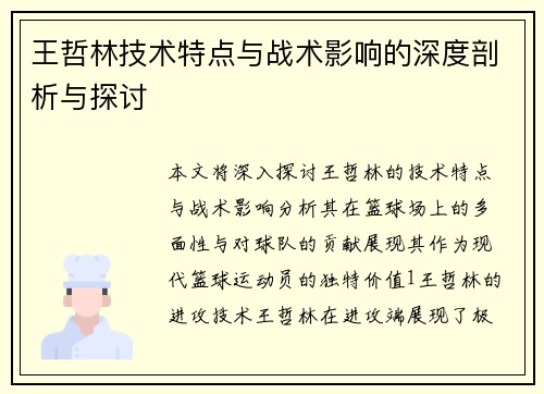 王哲林技术特点与战术影响的深度剖析与探讨