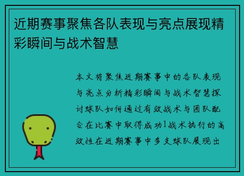 近期赛事聚焦各队表现与亮点展现精彩瞬间与战术智慧