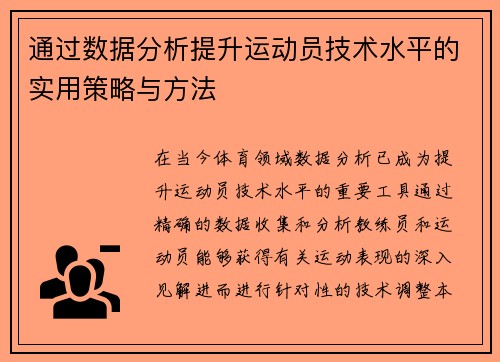 通过数据分析提升运动员技术水平的实用策略与方法