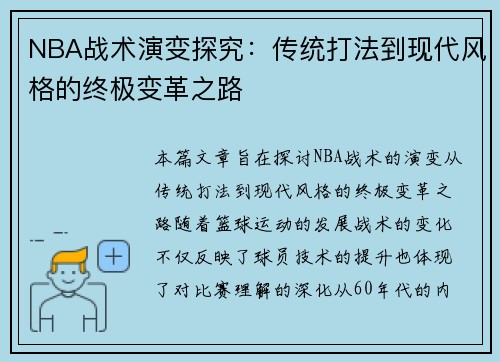 NBA战术演变探究：传统打法到现代风格的终极变革之路