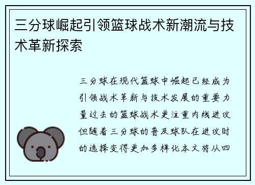 三分球崛起引领篮球战术新潮流与技术革新探索