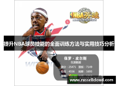 提升NBA球员技能的全面训练方法与实用技巧分析