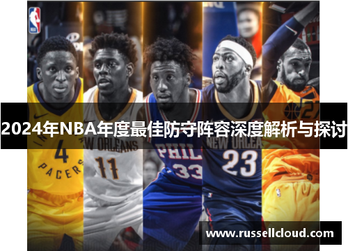 2024年NBA年度最佳防守阵容深度解析与探讨