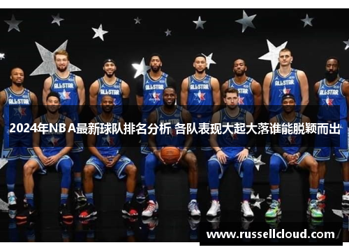 2024年NBA最新球队排名分析 各队表现大起大落谁能脱颖而出