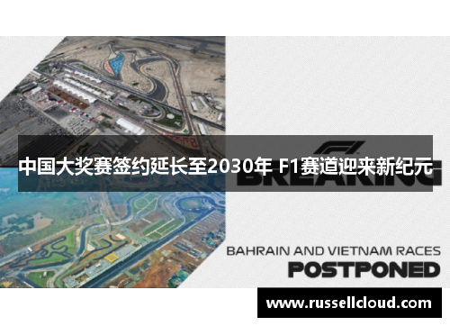 中国大奖赛签约延长至2030年 F1赛道迎来新纪元