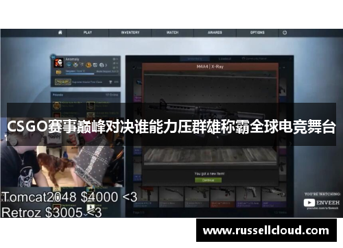 CSGO赛事巅峰对决谁能力压群雄称霸全球电竞舞台