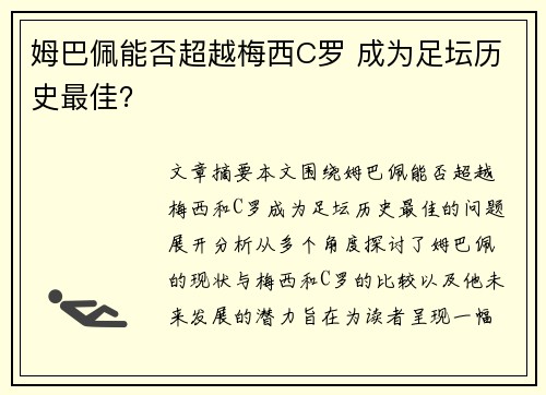 姆巴佩能否超越梅西C罗 成为足坛历史最佳？