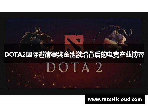 DOTA2国际邀请赛奖金池激增背后的电竞产业博弈