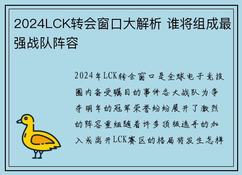 2024LCK转会窗口大解析 谁将组成最强战队阵容