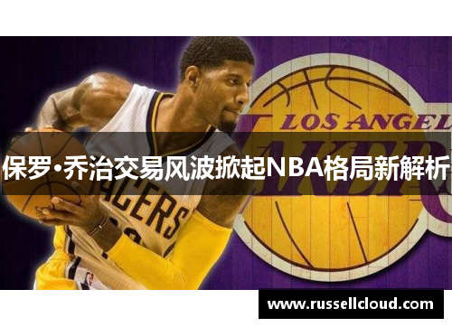 保罗·乔治交易风波掀起NBA格局新解析