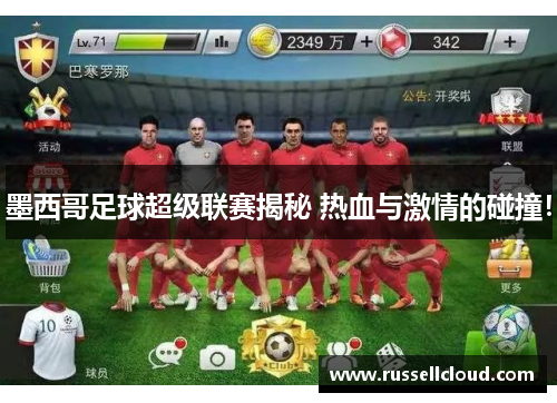 墨西哥足球超级联赛揭秘 热血与激情的碰撞!