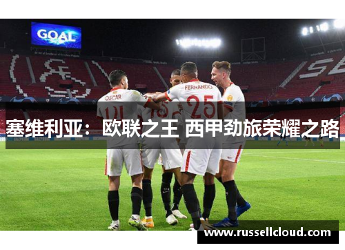 塞维利亚:欧联之王 西甲劲旅荣耀之路
