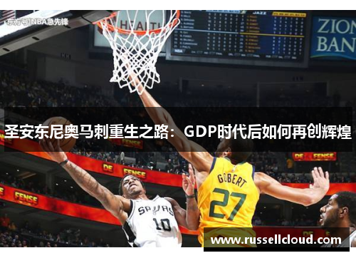 圣安东尼奥马刺重生之路:GDP时代后如何再创辉煌