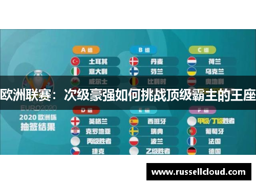 欧洲联赛:次级豪强如何挑战顶级霸主的王座