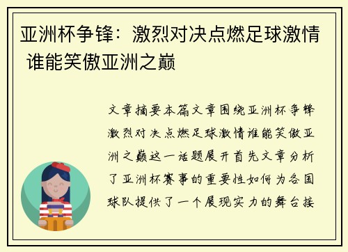 亚洲杯争锋:激烈对决点燃足球激情 谁能笑傲亚洲之巅