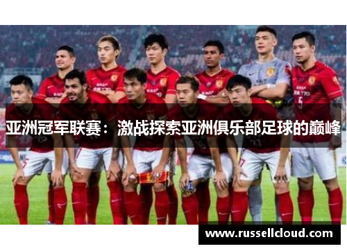 亚洲冠军联赛:激战探索亚洲俱乐部足球的巅峰
