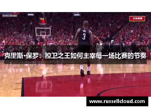 克里斯·保罗:控卫之王如何主宰每一场比赛的节奏
