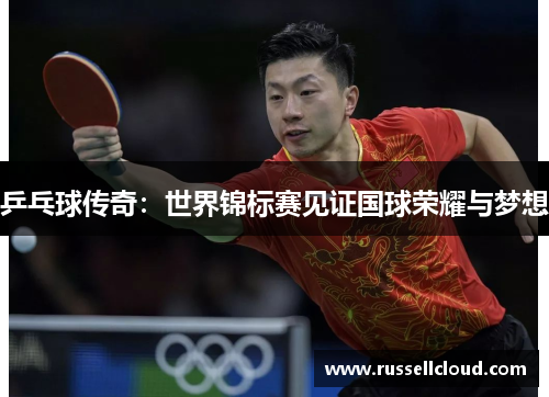 乒乓球传奇:世界锦标赛见证国球荣耀与梦想