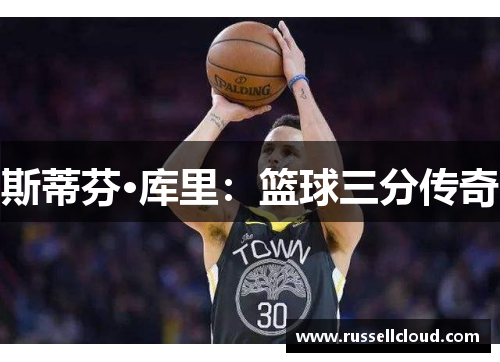斯蒂芬·库里:篮球三分传奇