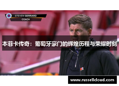 本菲卡传奇:葡萄牙豪门的辉煌历程与荣耀时刻