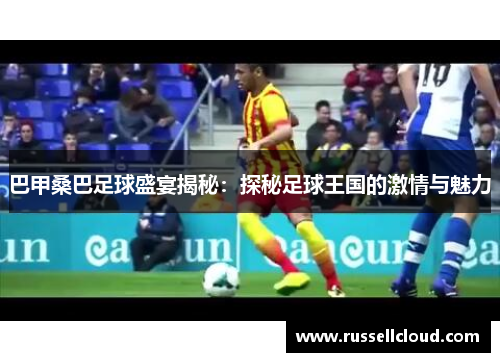 巴甲桑巴足球盛宴揭秘:探秘足球王国的激情与魅力