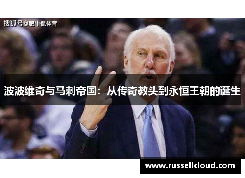 波波维奇与马刺帝国:从传奇教头到永恒王朝的诞生