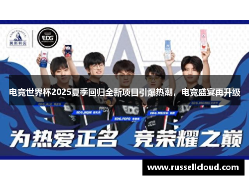 电竞世界杯2025夏季回归全新项目引爆热潮,电竞盛宴再升级