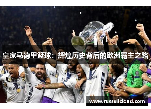 皇家马德里篮球:辉煌历史背后的欧洲霸主之路