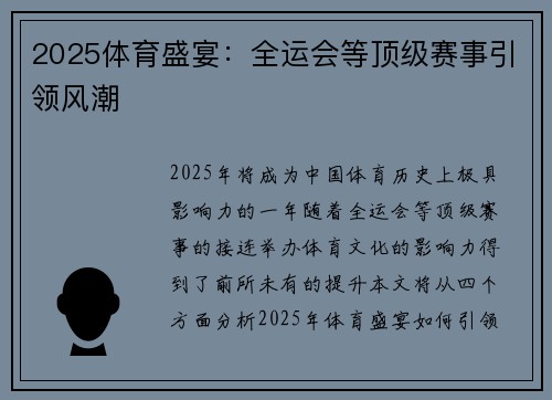 2025体育盛宴:全运会等顶级赛事引领风潮