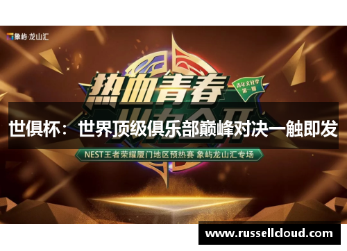 世俱杯:世界顶级俱乐部巅峰对决一触即发