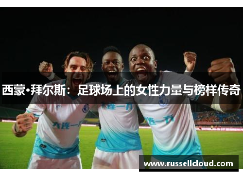 西蒙·拜尔斯:足球场上的女性力量与榜样传奇