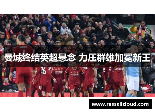 曼城终结英超悬念 力压群雄加冕新王