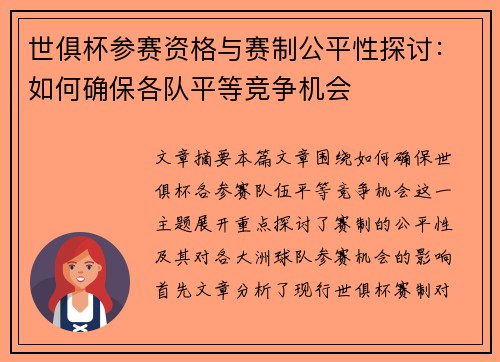 世俱杯参赛资格与赛制公平性探讨:如何确保各队平等竞争机会