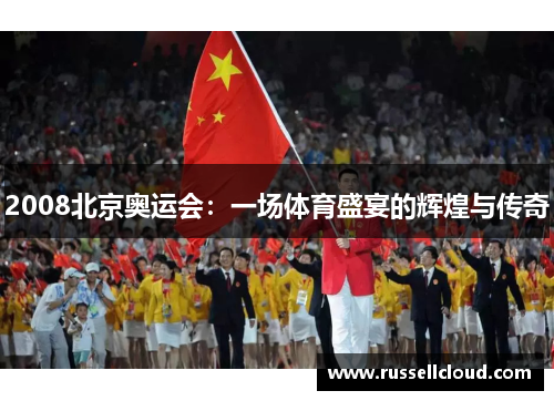 2008北京奥运会:一场体育盛宴的辉煌与传奇